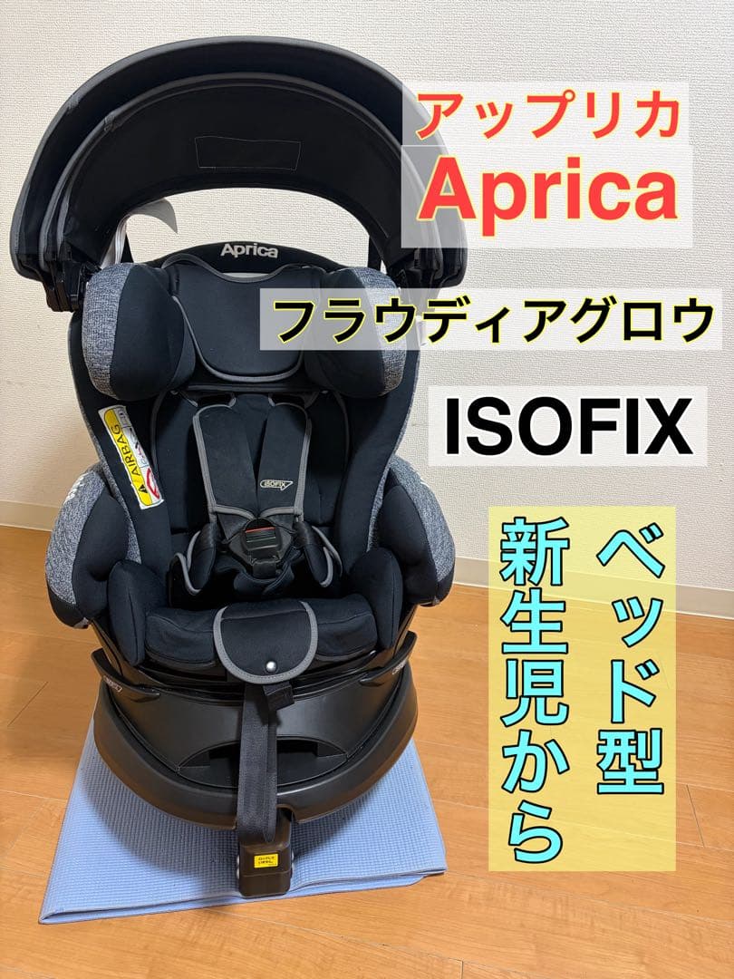 Aprica フラディア グロウ ISOFIX AC