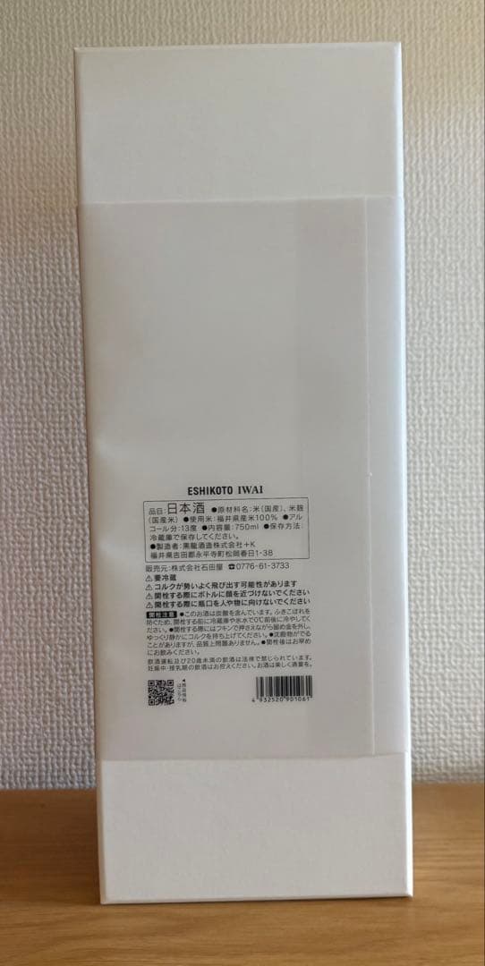 ESHIKOTO限定【新品未開封】黒龍AWA IWAI 日本酒スパークリング