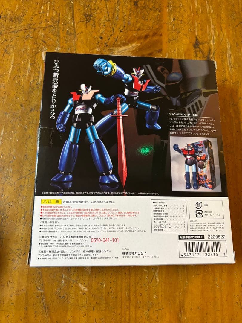 スーパーロボット超合金 ジャンボマシンダーカラー マジンガーZ 未開封