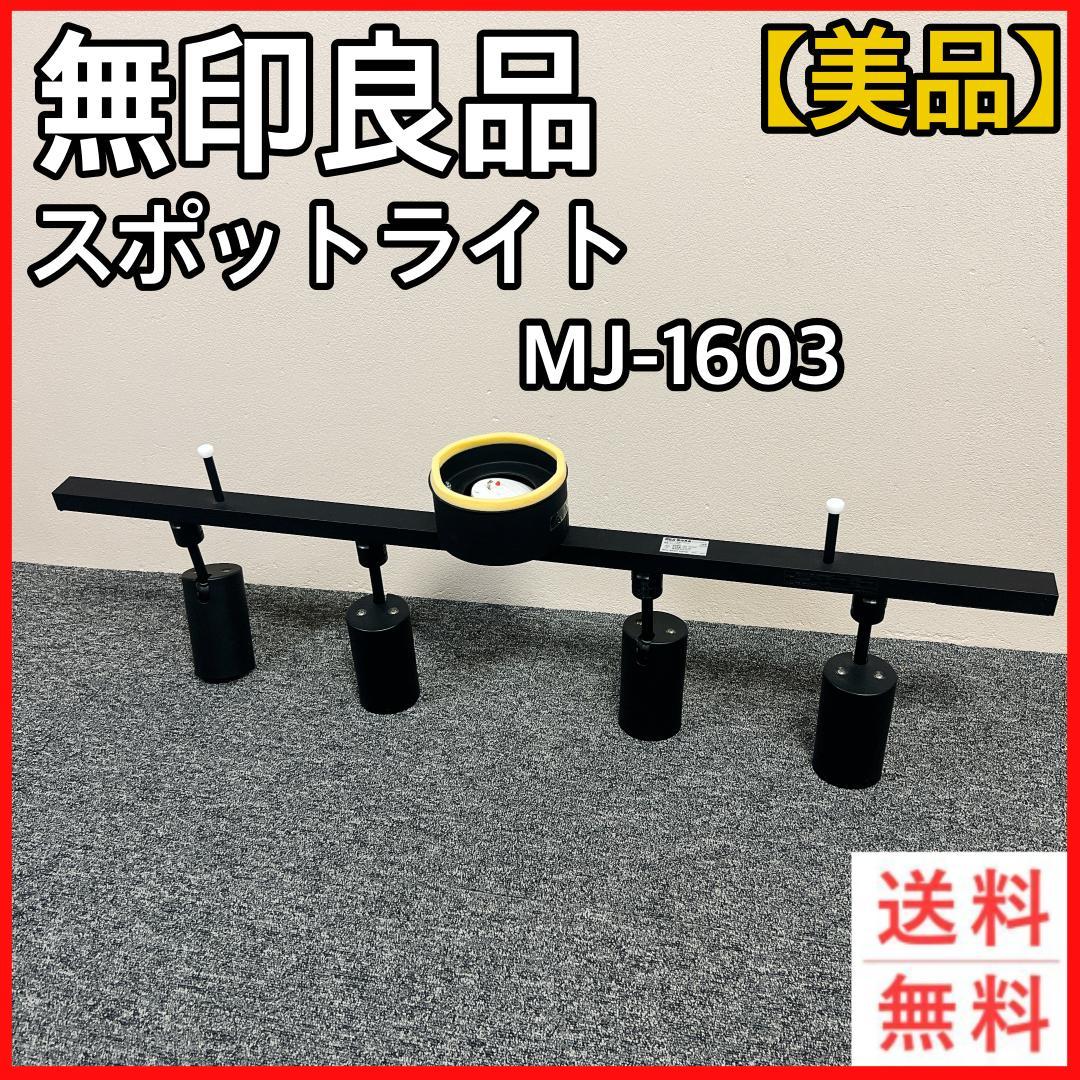 【美品】無印良品　MJ-1603 スポットライト 4灯式 黒