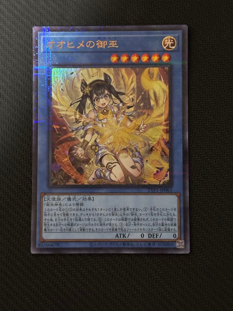 遊戯王OCG オオヒメの御巫 絵違い ウルトラパラレルレア ウルパラ　日版　②