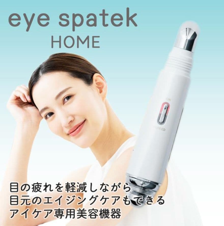 アイスパテック ホーム eyespatek  美顔器
