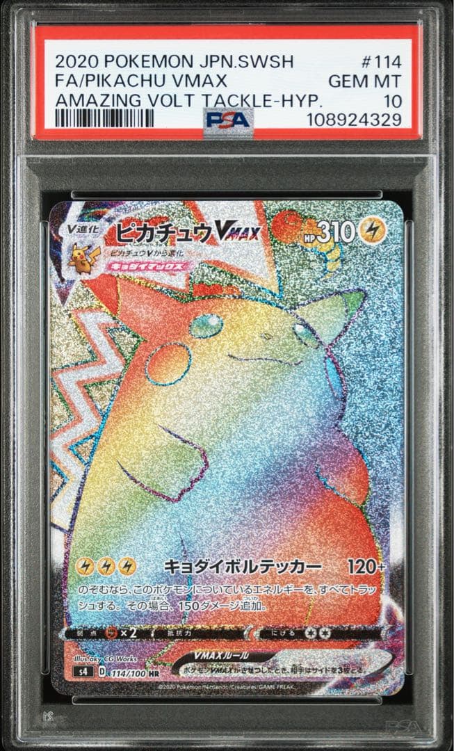 【PSA10】ピカチュウVMAX HR S4 仰天のボルテッカー 114/100