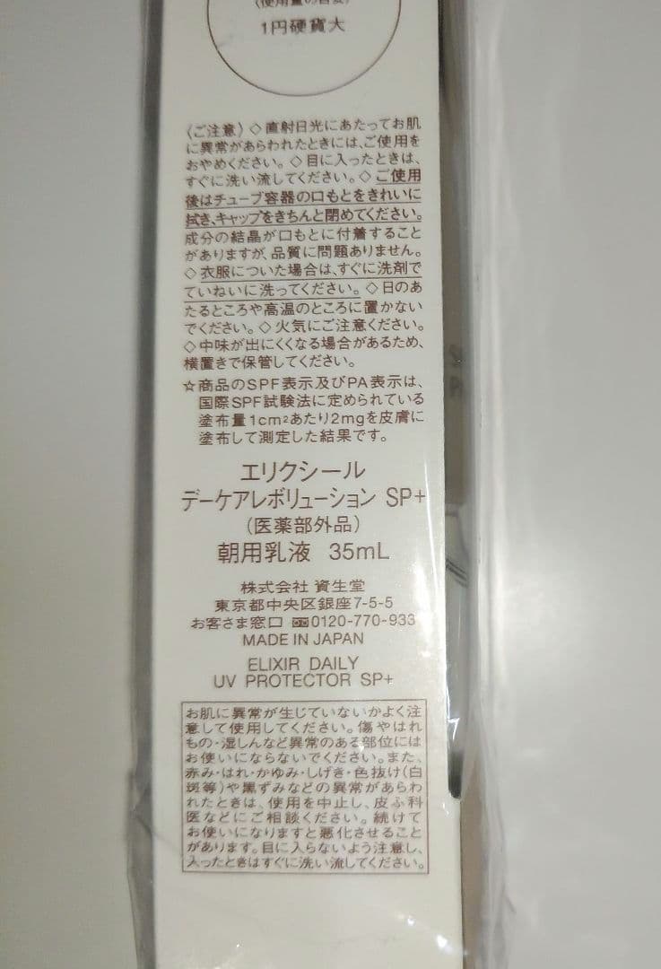 エリクシール デーケアレボリューション sp+ SPF50+ 6本セット