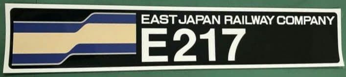 JR東日本 E217系 車両前面掲出 原寸大ロゴステッカー 数量限定希少②