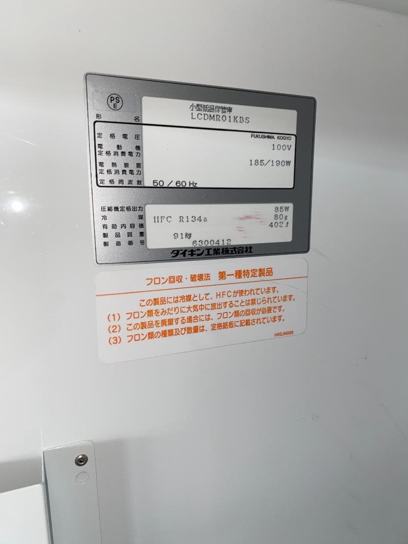 ダイキン 小型低温保管庫 鍵付き LCDMRO1KDS 402 91kgo022