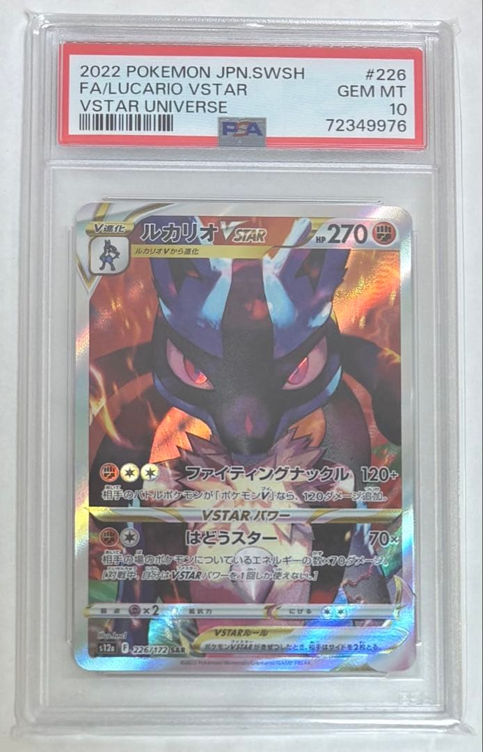 【PSA10】ルカリオVSTAR SAR S12a VSTARユニバース