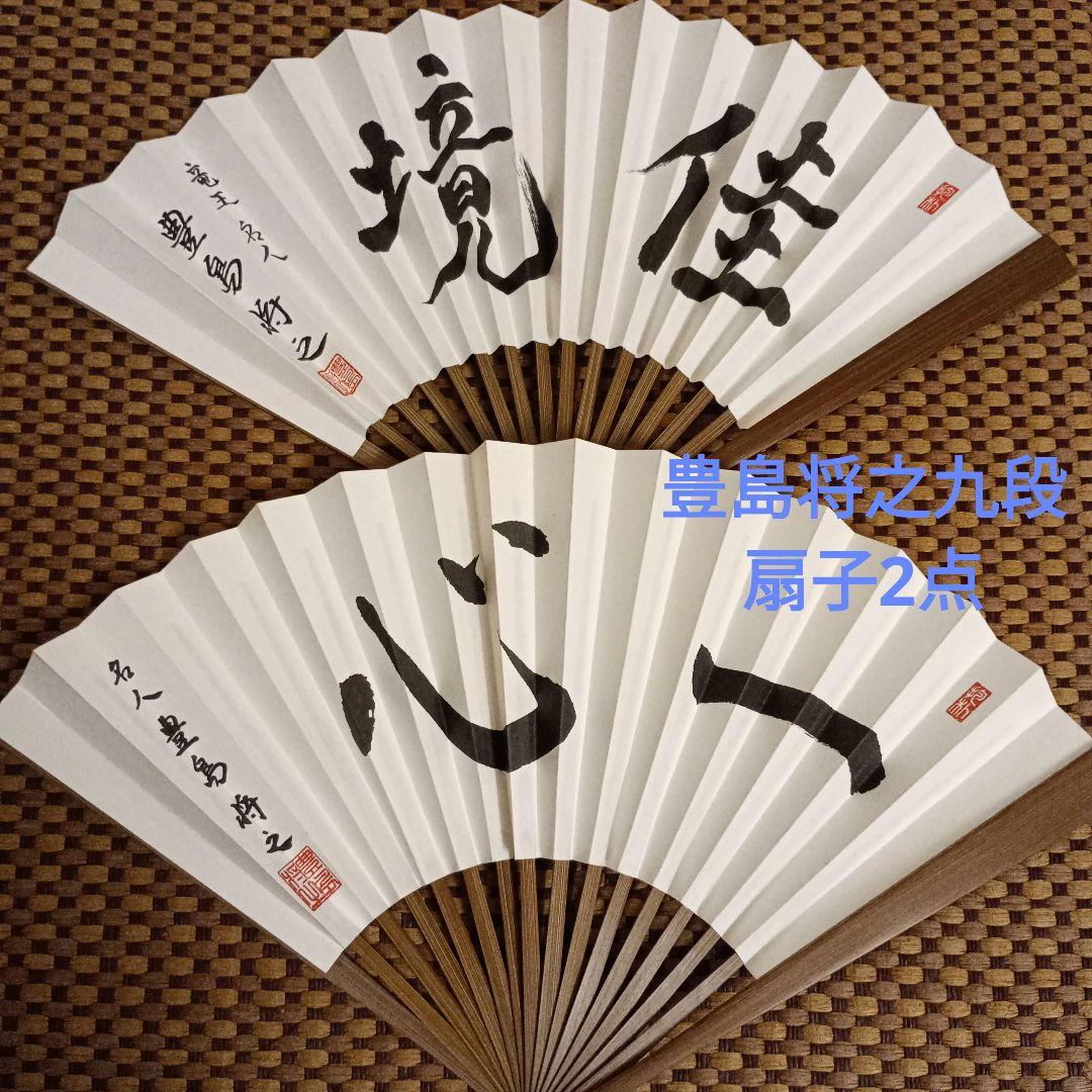 豊島将之九段 名人竜王位 扇子2点セット