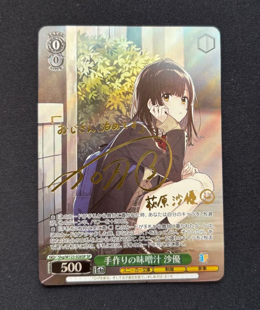 手作りの味噌汁 沙優 SP ヴァイスシュヴァルツ 箔押しサインカード