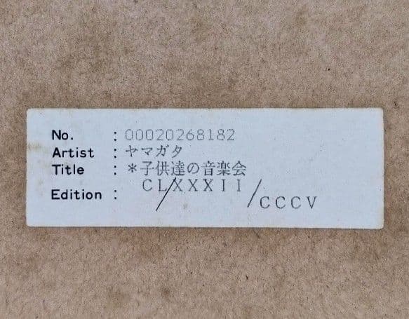 希少 ヒロヤマガタ シルクスクリーン 子供達の音楽会 山形博導