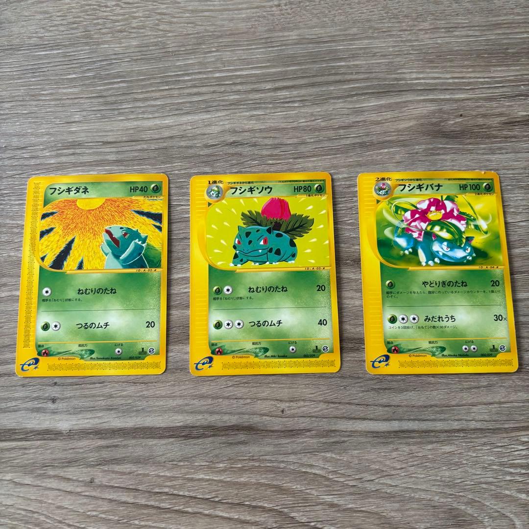 フシギダネ フシギソウ フシギバナ セット　eカード