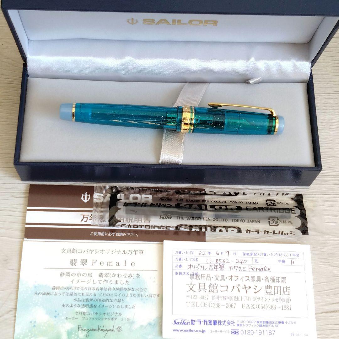 文具館コバヤシ　限定　オリジナル万年筆　翡翠Female 字幅F