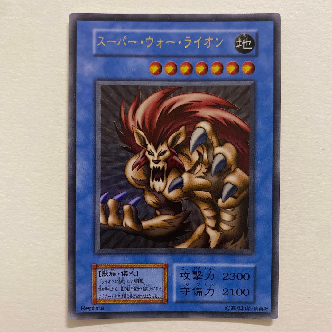 遊戯王 スーパー・ウォー・ライオン　初期　ウルトラ