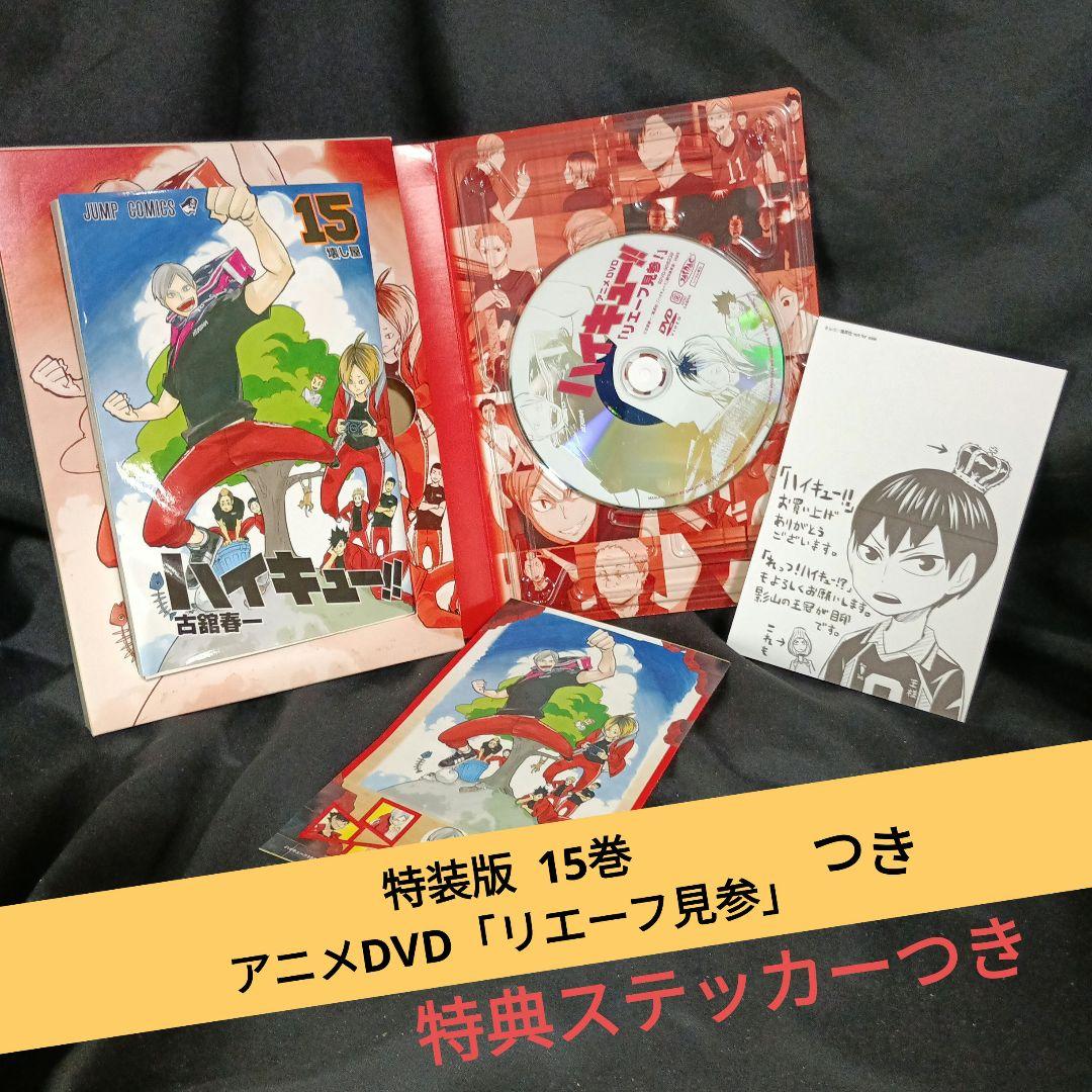 さ*の様 漫画 ハイキュー！！ワケあり全巻セット 15巻特装版つき