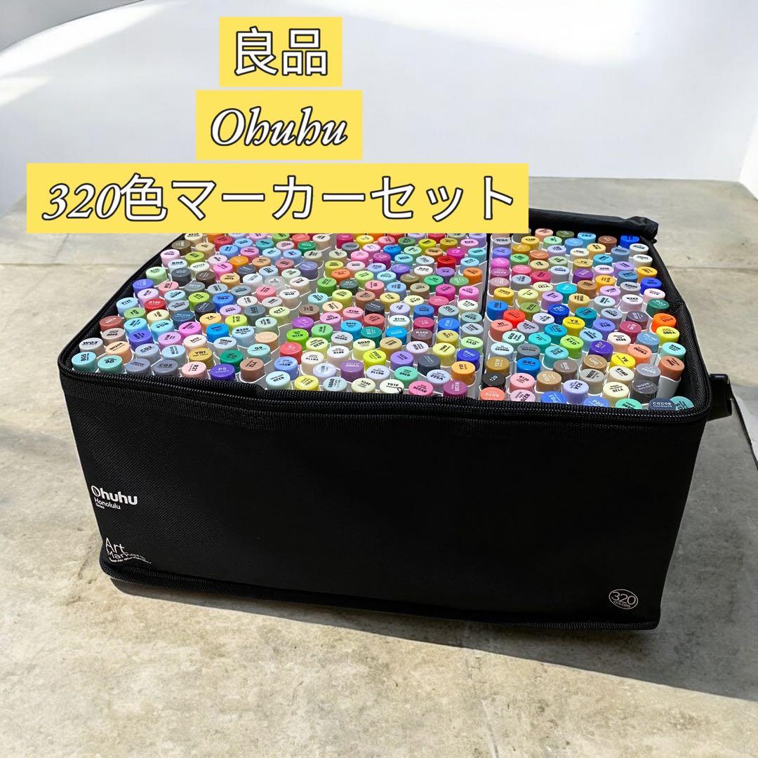 【良品】Ohuhu 320色マーカーセット