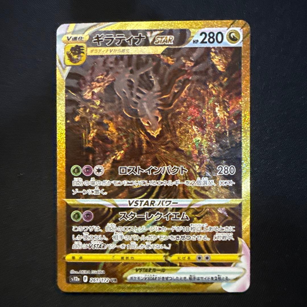 ギラティナVSTAR UR S12a VSTARユニバース 261/172