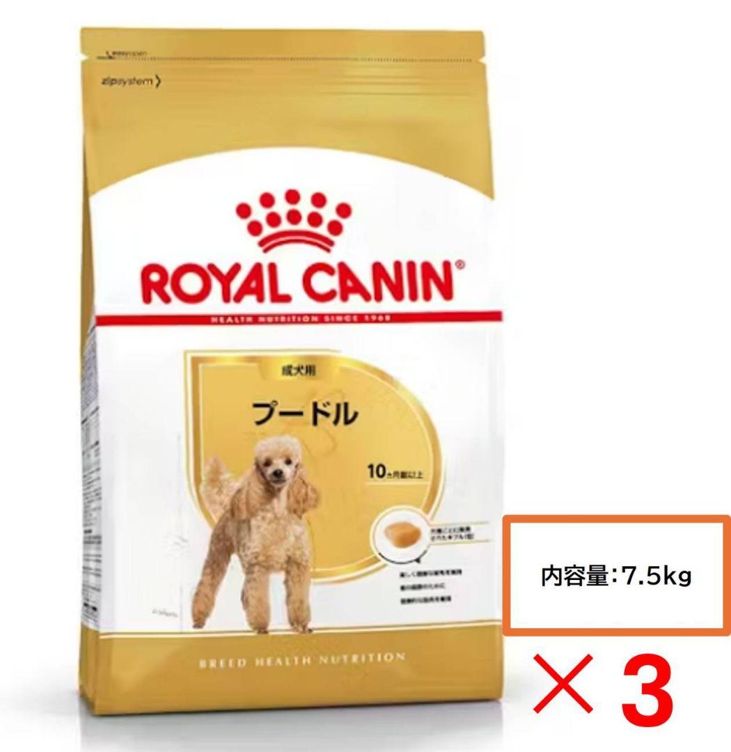 ロイヤルカナン　 CANIN プードル用ドライフード 7.5kg×3袋