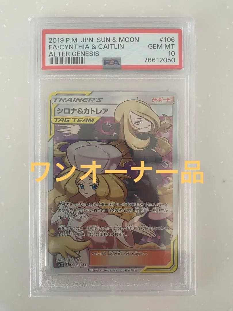 シロナ&カトレア SR SM12 オルタージェネシス 106/095 PSA10