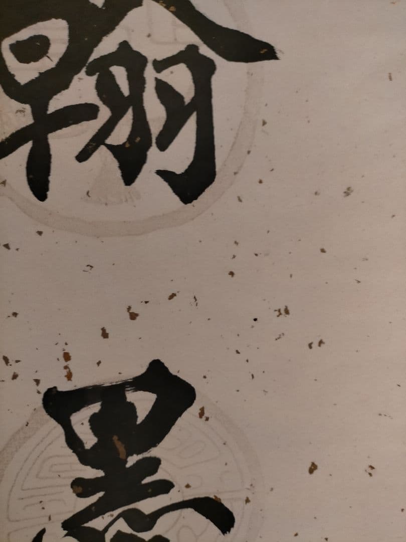 中国書道家作品　掛け軸