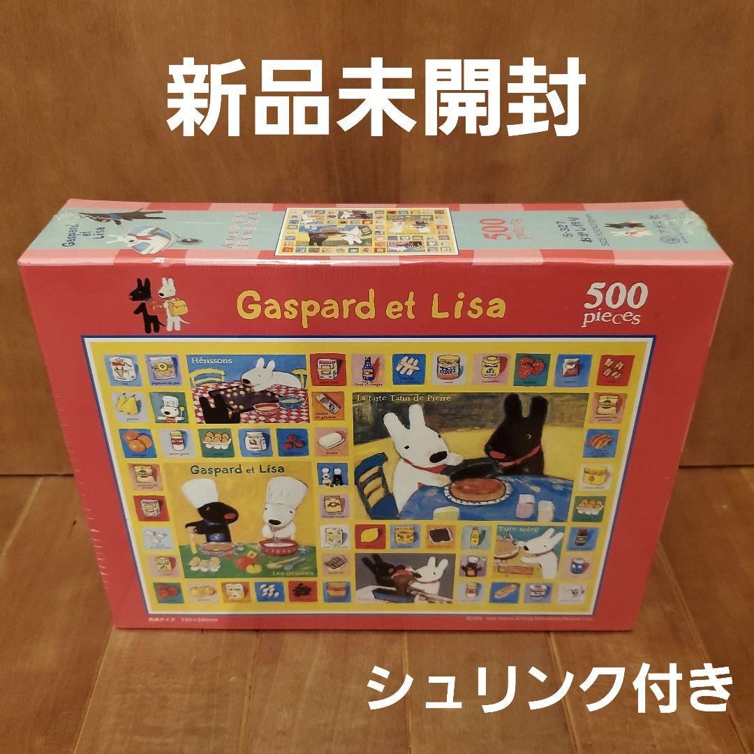 【新品未開封】リサとガスパール　おかし作り　500ピース　パズル