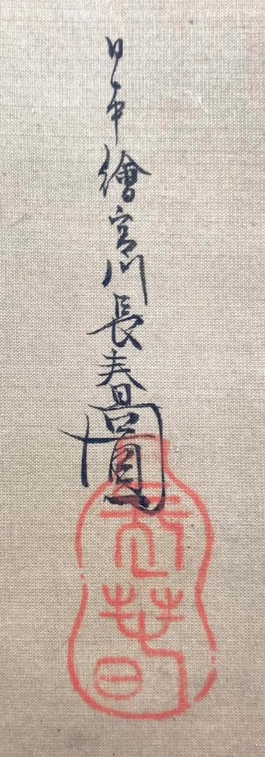 宮川長春　絖本：美人画 浮世絵　掛軸