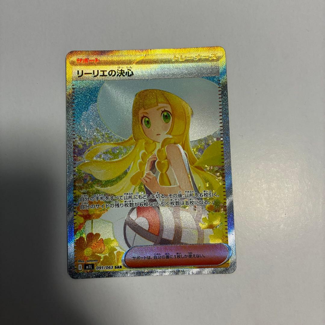 リーリエの決心 SAR【美品】