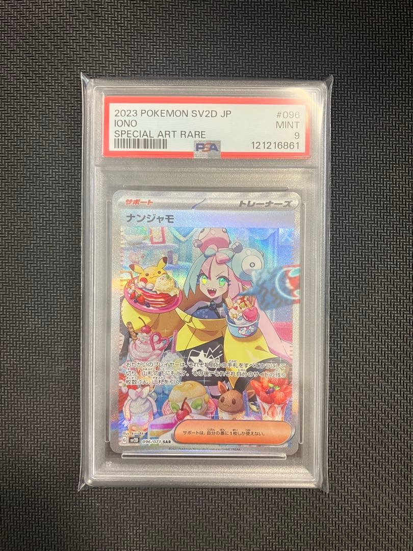 ポケモンカード ナンジャモ SAR PSA9 クレイバースト