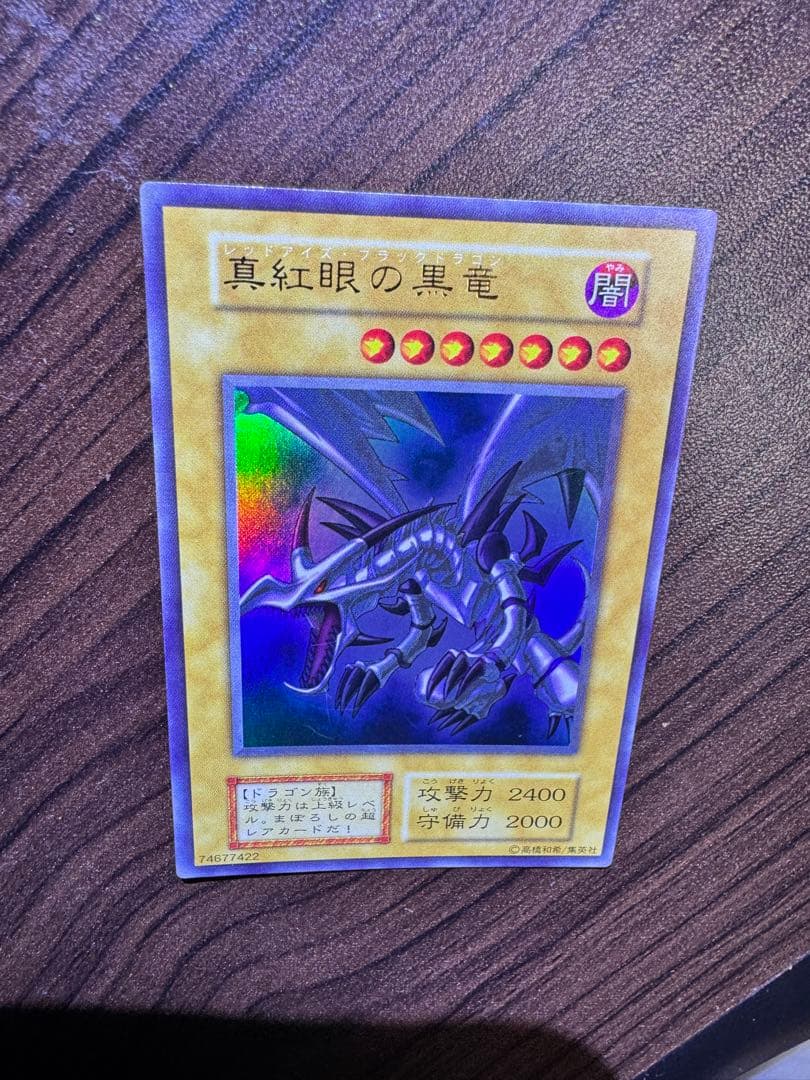 真紅眼の黒竜 初期ウルトラ レッドアイズブラックドラゴン 遊戯王