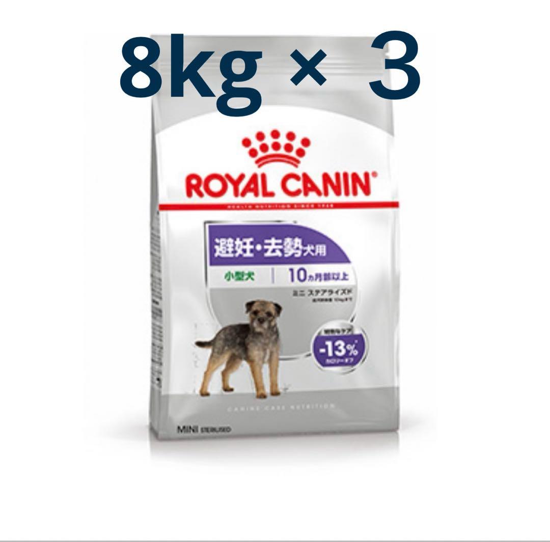  CANIN ミニステアライズド　避妊去勢犬用 8kg×3袋