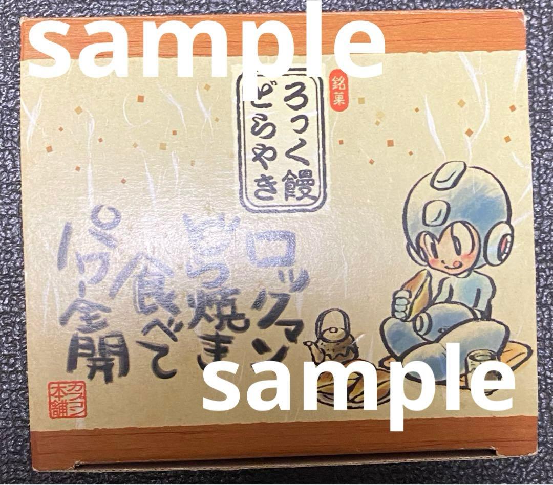 ろっく饅どらやき 空箱 10周年 ロックマン博覧会会場限定販売品