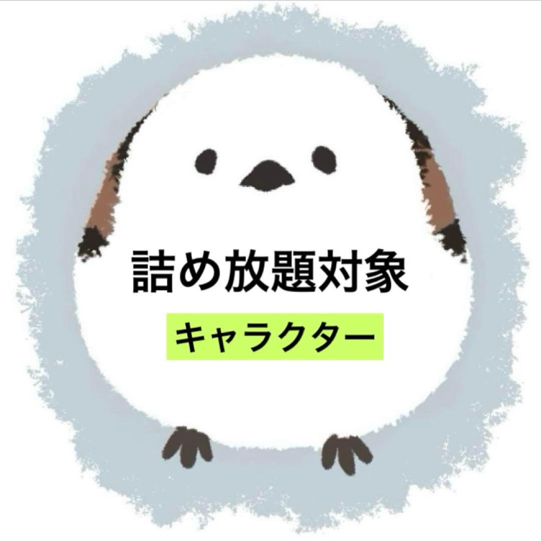 詰め放題　キャラクター　小物　雑貨