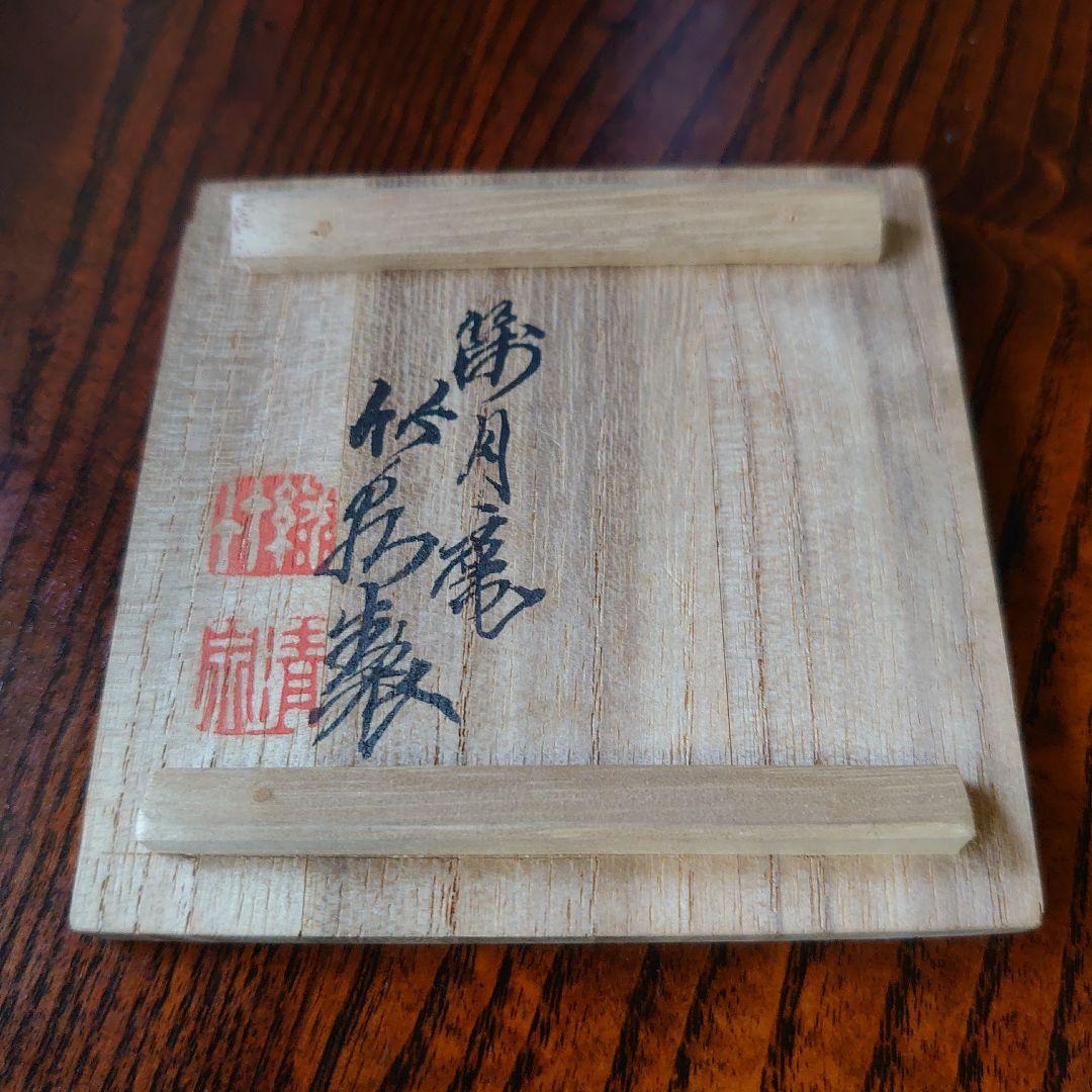 初代三浦竹泉 染付 倣古 煎茶碗 共箱