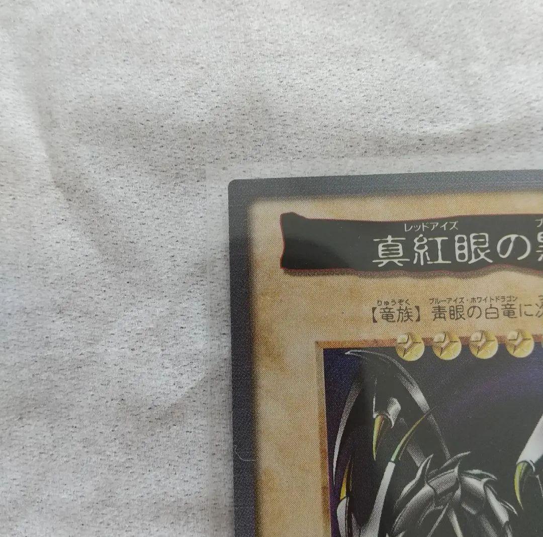 【美品】レッドアイズブラックドラゴン　 バンダイ版