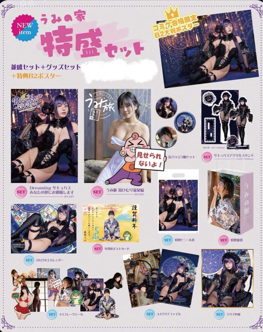 c105 直筆サイン入り 東雲うみ うみの家 特盛セット 会場限定ポスター