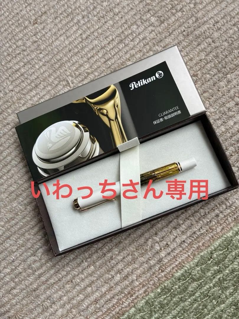 ペリカン　スーベレーン　M400 ホワイトトータス　細字