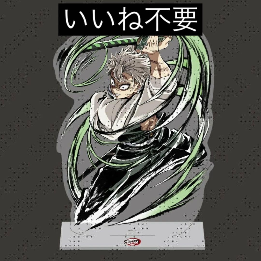 鬼滅の刃 コミケ C104 エンドロール ビッグアクリルスタンド 不死川実弥