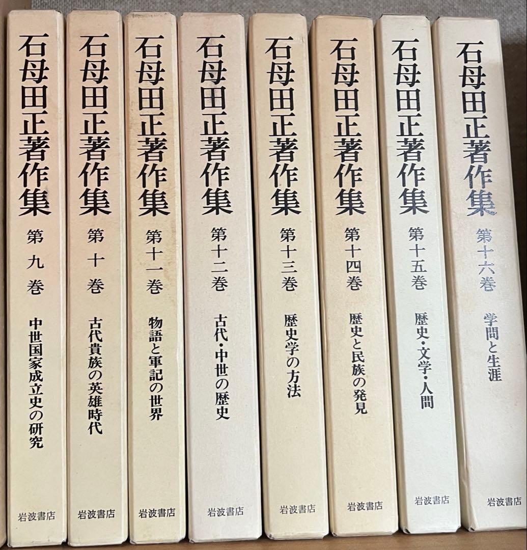 石母田正著作集　全16巻セット