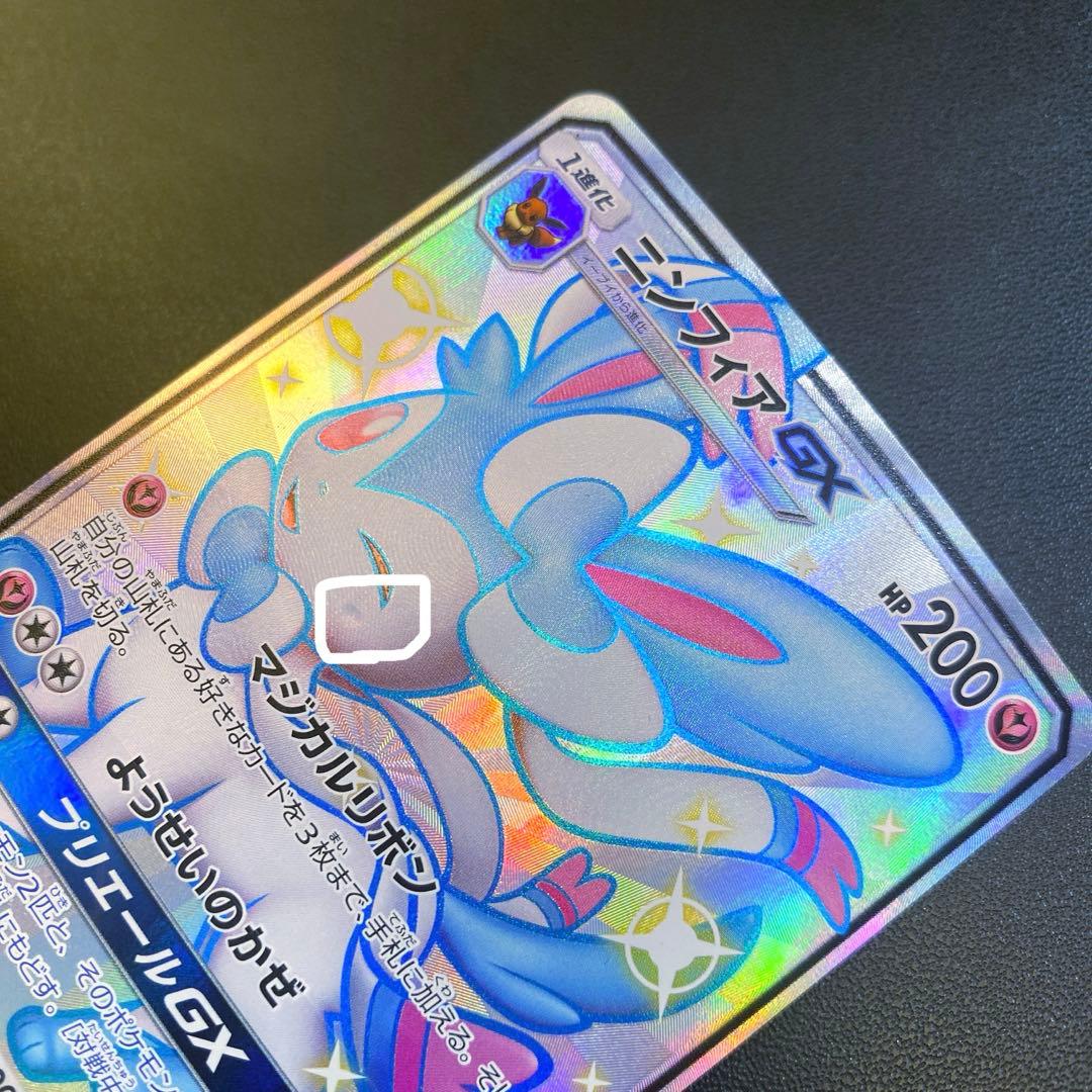 ポケモンカード・ニンフィアgx SSR