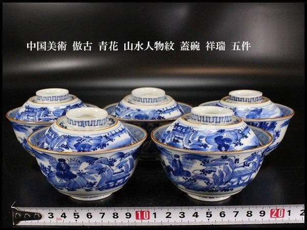中国美術 倣古 青花 山水人物紋 蓋碗 祥瑞 五件 φ10.5cm 旧家蔵出