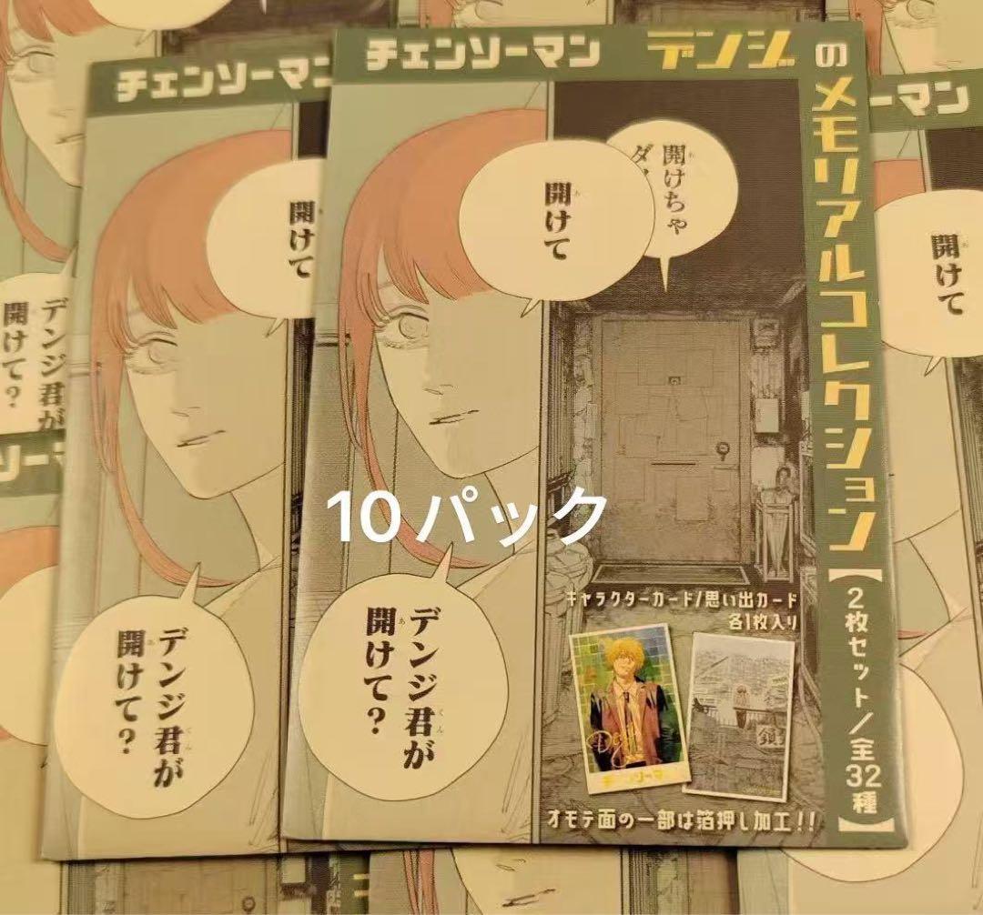 『チェンソーマン』デンジのメモリアルコレクション 10パック新品未開封