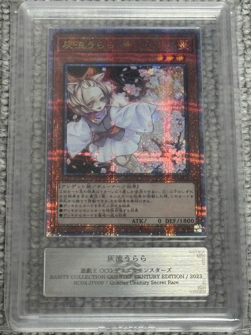 【鑑定書付】 ARS10+ 遊戯王 QCSR 灰流うらら