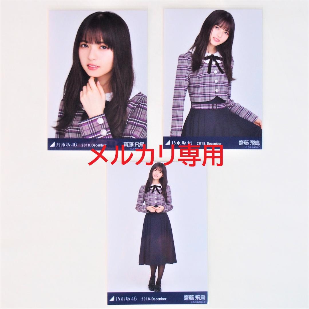 乃木坂46 齋藤飛鳥 生写真 制服 6種コンプ まとめ売り
