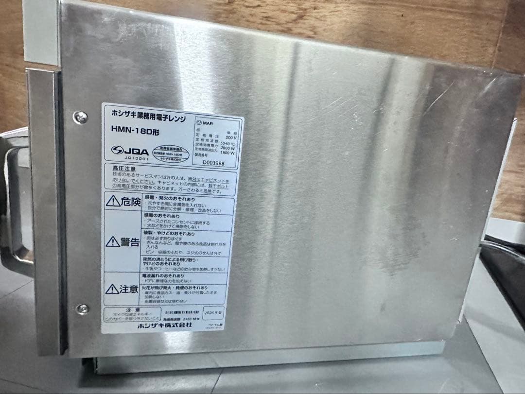 HOSHIZAKI HMN-18D 業務用電子レンジ