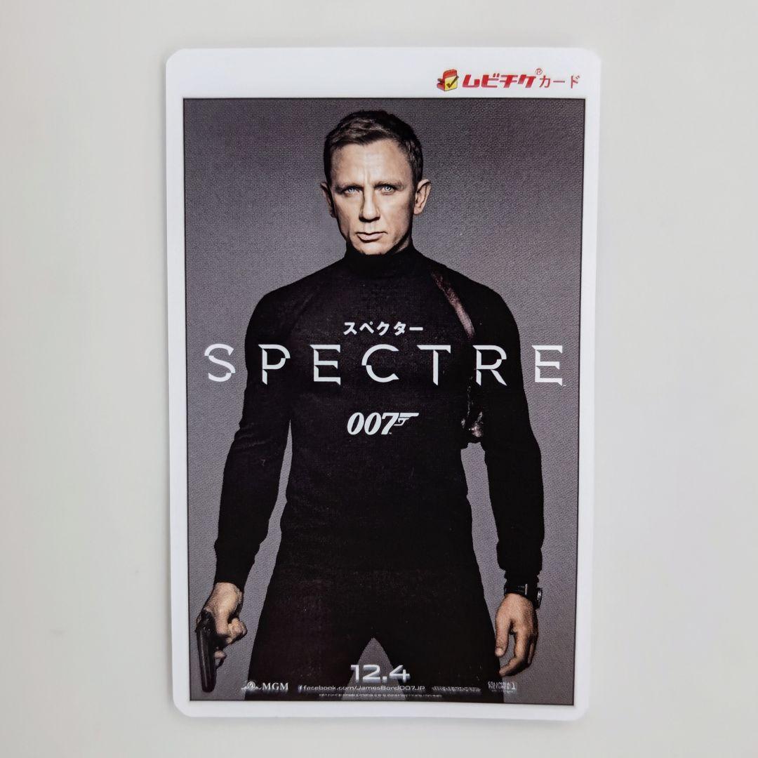 「００７スペクター」ムビチケカード（使用済み中古・美品・２０１５年）