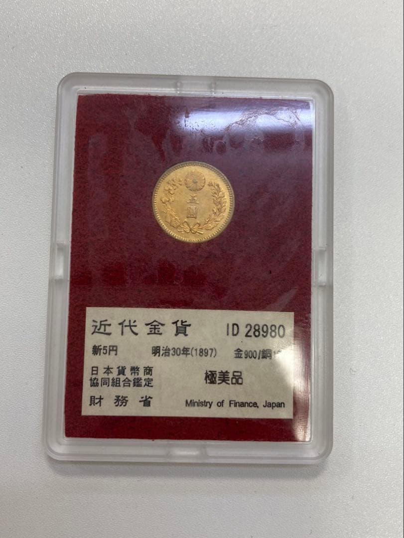 【極美品】新品　未使用　近代金貨　明治30年 新5円金貨 ケースベタ付き　五圓