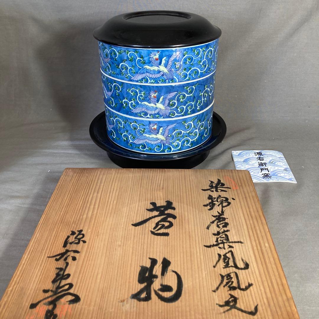 【源右衛門】古伊万里の伝統　名窯　舘林源右衛門作　染錦濃唐草鳳凰文　三段重大蓋物