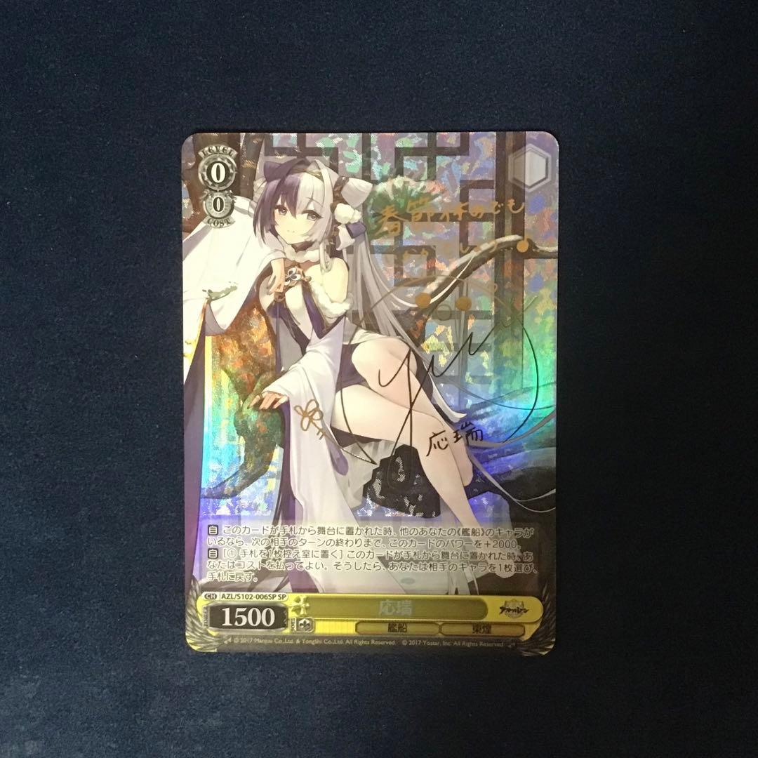 ヴァイスシュヴァルツ　応瑞　SP サイン