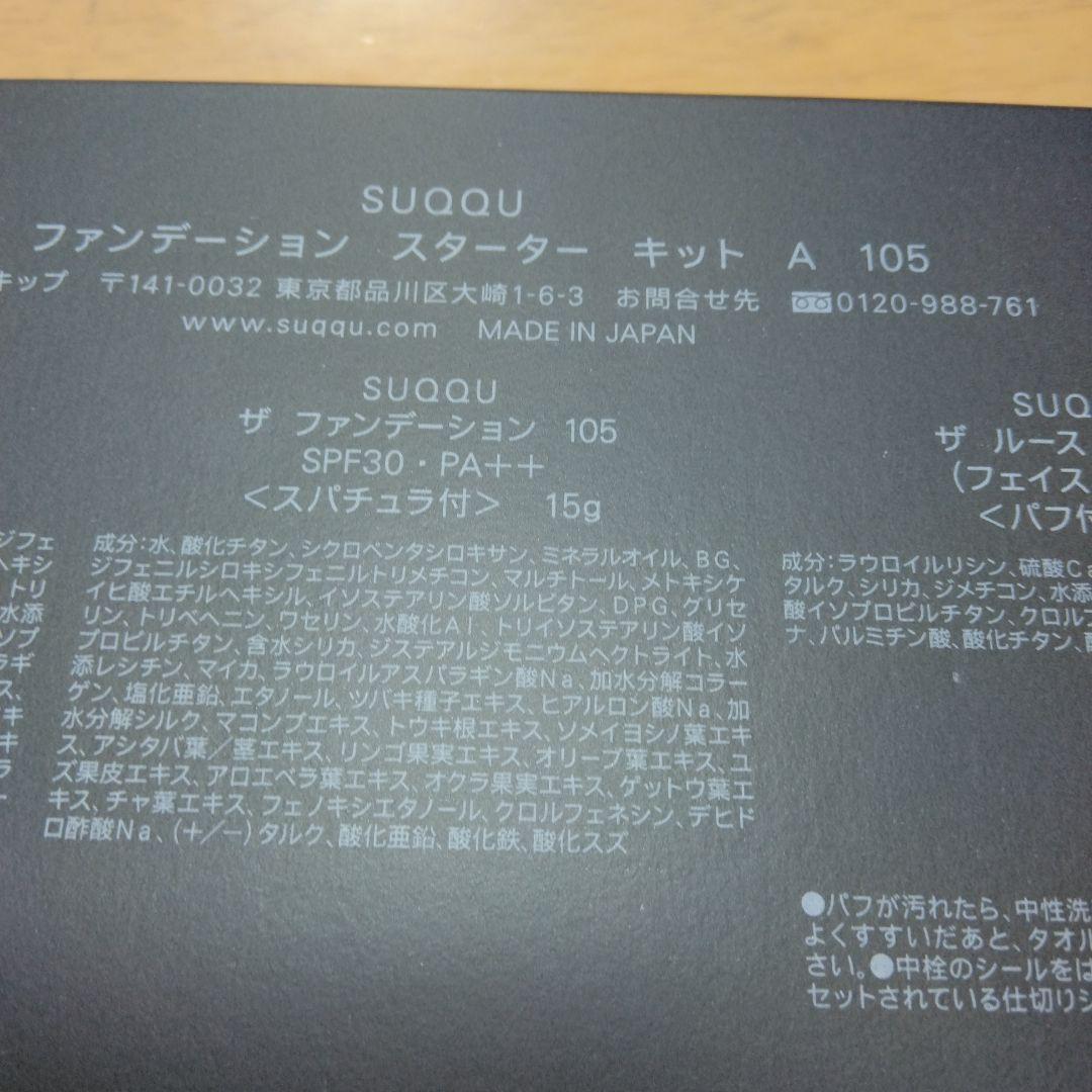 SUQQU ファンデーション スターター キット A 105