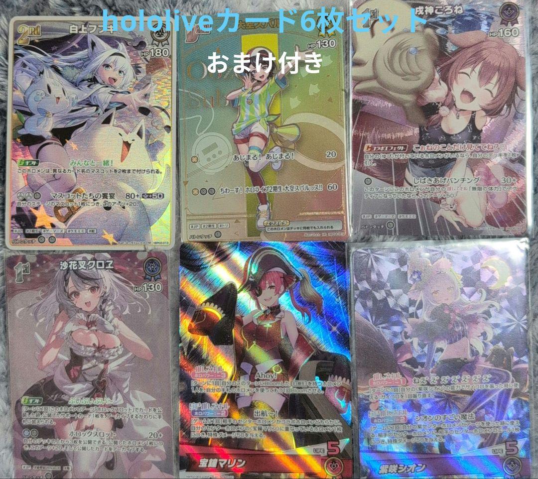 ホロライブ ホロカード 6枚セット