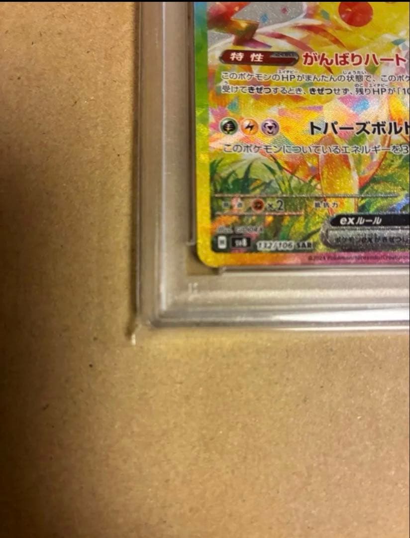 ピカチュウex SAR SV8 超電ブレイカー 132/106　PSA10